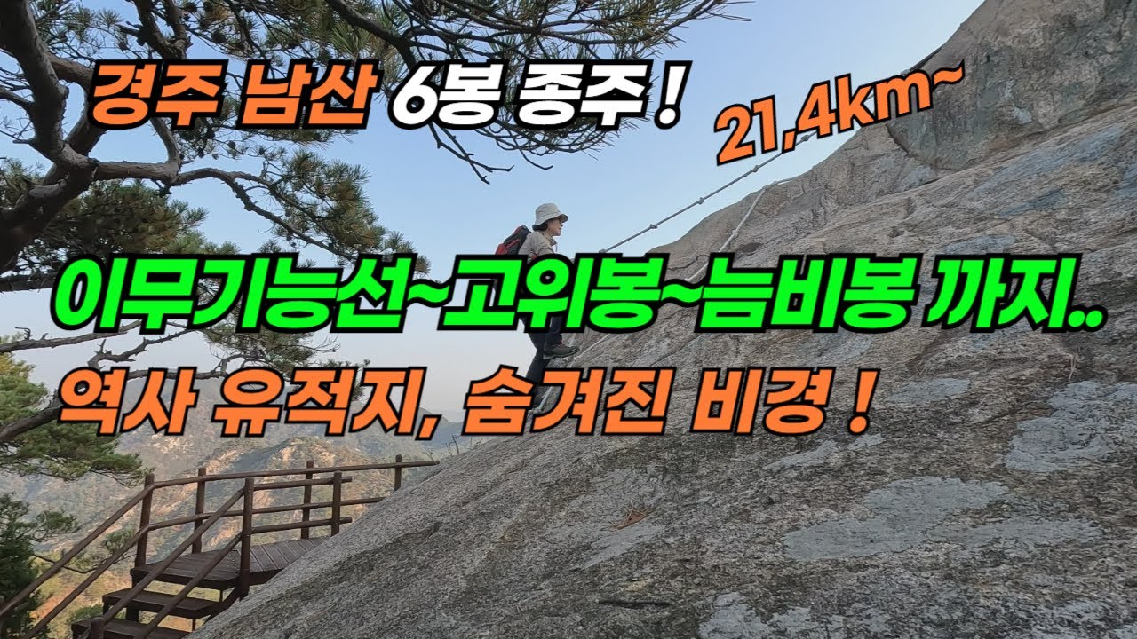 경주국립공원 남산 6봉종주! 나홀로 산행/용장골~이무기능선/고위봉/금오봉/늠비봉까지 환종주. 경주 역사유적지, 불국사, 20년째 산행중