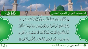 سورة طه (115 ~ 135) - عبدالمحسن بن محمد القاسم