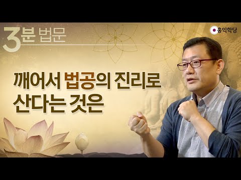 [3분 법문] 깨어서 법공의 진리로 산다는 것은