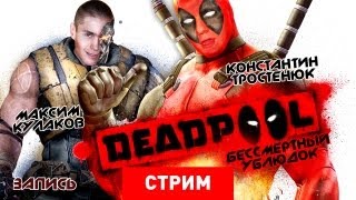 Live. Deadpool: Бессмертный ублюдок [Запись]