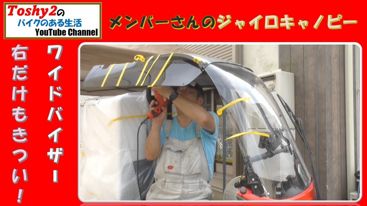 591 メンバーさんのジャイロキャノピー！ バイザー取り付けが超大変で