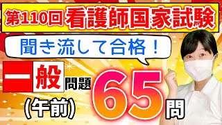 【最新版】第110回看護師国家試験一般問題(午前)を聞いて合格しよう！【聞き流し】