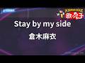【カラオケ】Stay by my side/倉木麻衣