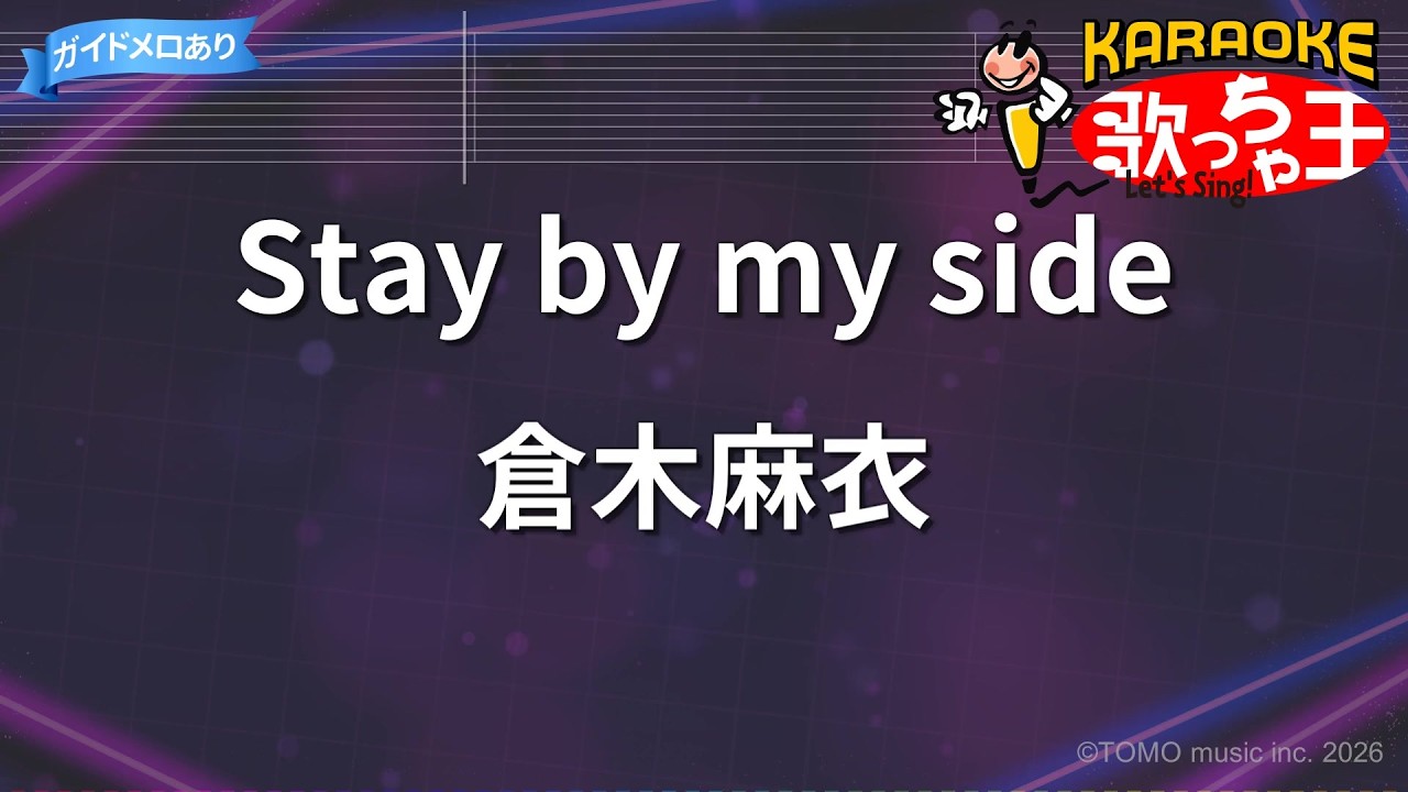 【カラオケ】Stay by my side/倉木麻衣