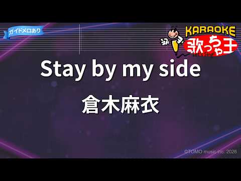 【カラオケ】Stay by my side/倉木麻衣