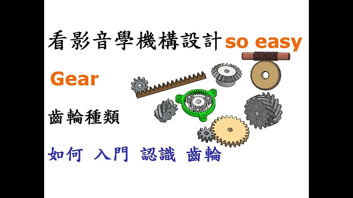 机构 | 机械 | 结构 教学-齿轮种类规格篇-如何入门认识齿轮规格及实际运用在3D打印[中英字幕] - 天天要闻