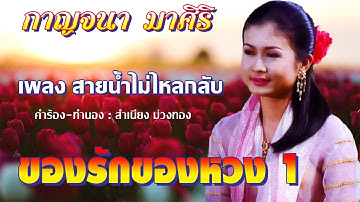 สายน้ำไม่ไหลกลับ - กาญจนา มาศิริ ชุด ของรักของหวง 1 [Official MV]