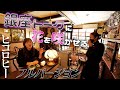 【ヒコロヒー×フルバージョン】銀座のママと銀座のお姉さんについて語る【片っ端から喫茶店東京出張編】