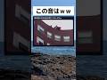 聞き覚えのある音ｗ #面白い #shorts