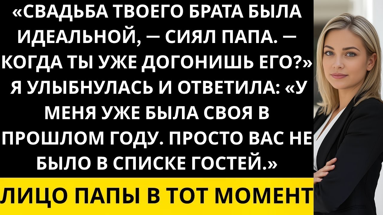 «Свадьба твоего брата была идеальной, — сиял папа  — Когда ты уже догонишь его