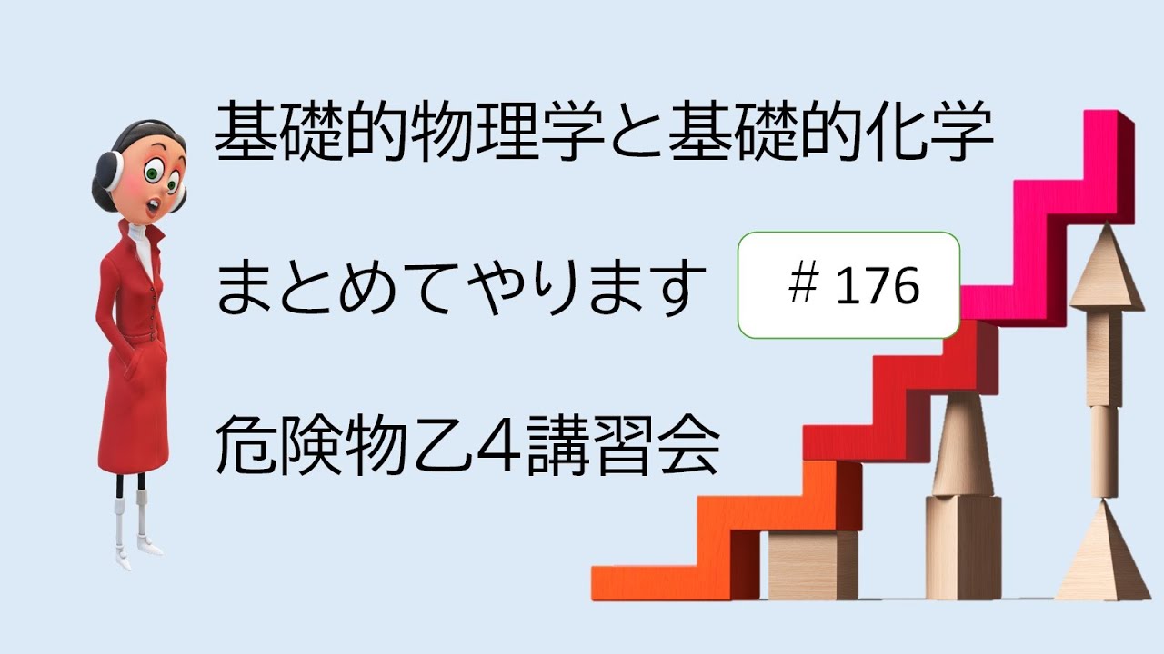【物理・化学】全部やります。問題と解説で理解促進できます。チャプター使ってタイパ最高　22問 危険物176回