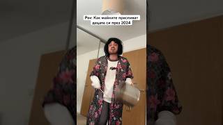 Thumbnail for КАК МАЙКИТЕ ПРИСПИВАТ ДЕЦАТА СИ ПРЕЗ 2024 - Лола крава Еспаньола #bulgaria #комедия #краваталола
