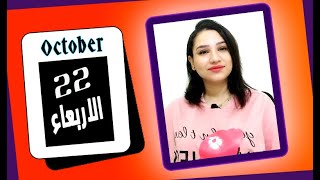 توقعات الابراج اليوم 22 اكتوبر 2025 وتأثيرات تراجع نبتون في برج الحوت 🤩 مي عمرو
