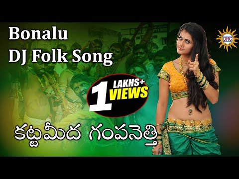 Kattamedha Gappa Bonalu DJ Folk Song || Telengana Folks || Telengana Devotional Songs