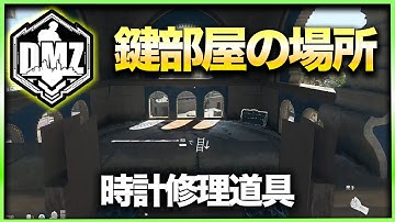 【CoD:DMZ鍵部屋】時計修理道具　CoD:MWⅡ WARZONE2.0