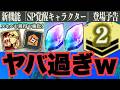 キャラの育成基準が2凸になった新育成要素のSP覚醒解放が楽しみと恐怖の半々ですｗｗｗ　ファンパレ