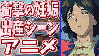 【衝撃】視聴者を驚かせた妊娠・出産シーンがあるアニメたち