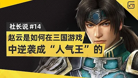 How can #Zhao Yun counterattack as the "popular king" in the games about SanGuo. - 天天要闻