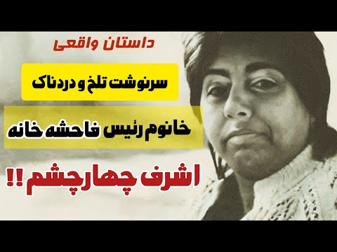 سرنوشت اشرف چهارچشم دختری که ناخواسته از فاحشه خانه شهرنو سر در آورد 