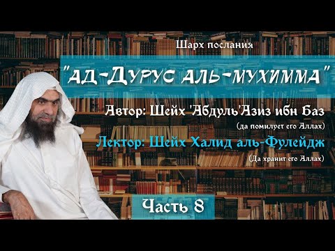 Важные уроки [8/22] — Виды ширка (многобожия) | Шейх аль-Фулейдж