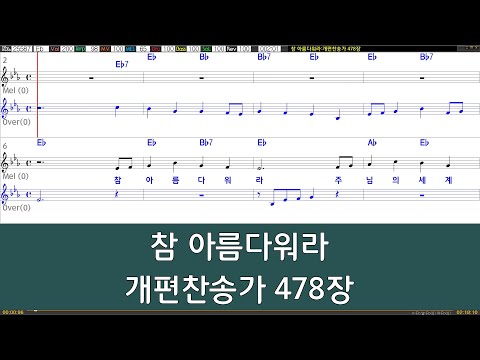 [은성 반주기] 참아름다워라 - 개편찬송가478장