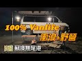 100% Vanlife 衝浪＋野營｜蘇澳 無尾港