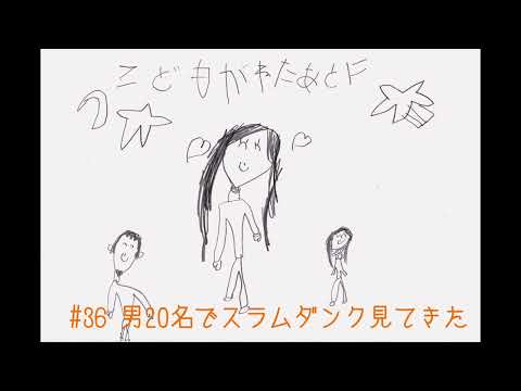 夫婦ラジオ【こどもが寝た後に】#36 男20名でスラムダンク見てきた