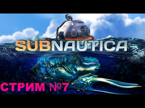 Видео: Subnautica продолжаем исследовать дно