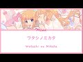 [Honeyworks]Mona- Watashi no Mikata -ワタシノミカタ-Lyrics KAN/ROM/ENG