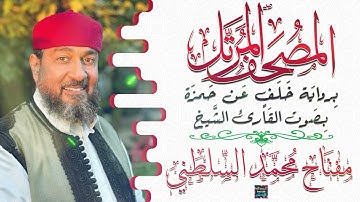 سورة هود بصوت القارئ الشيخ مفتاح محمد السلطني برواية خلف عن حمزة