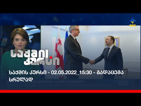 საქმის კურსი - 02.05.2022_15:30 - გადაცემა სრულად