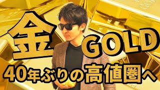 アフターコロナで金価格はどこまで上がる？金（GOLD）に詳しくなれる動画がついに公開！Bloombergが公表した3,000㌦の真意にも迫る！