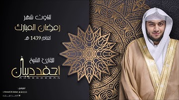 سورة الفجر بجامع أم الخير بجدة - رمضان 1439 هـ للقارئ الشيخ أحمد ديبان