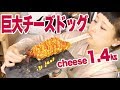 【大食い】【咀嚼音】チーズびよーん！1.4㎏！巨大チーズドッグ作って食べる！【ロシアン佐藤】【Russian Sato】【핫도그】