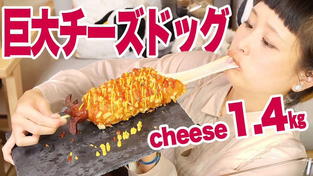 【大食い】【咀嚼音】チーズびよーん！1.4㎏！巨大チーズドッグ作って食べる！【ロシアン佐藤】【Russian Sato】【핫도그】