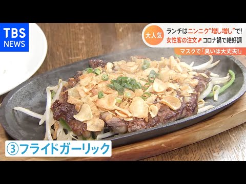 コロナ禍だから･･･  ニンニク料理が大人気