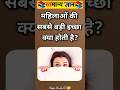महिलाओं की सबसे बड़ी इच्छा क्या होती है🤔Part-494| #facts #gkfacts #gkinhindi #shorts @brgkstudy