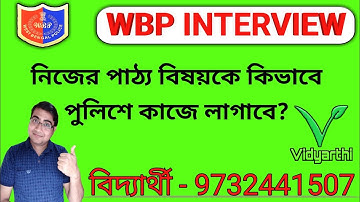 WBP - Interview 2022 - নিজের পাঠ্য বিষয়কে কিভাবে পুলিশের কাজে লাগাবে?