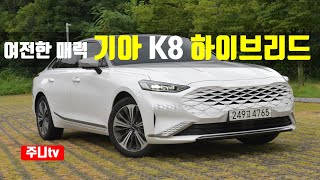 여전한 매력, 기아 K8 하이브리드 시그니처 시승기, 2023 KIA K8 Hybrid test drive, review