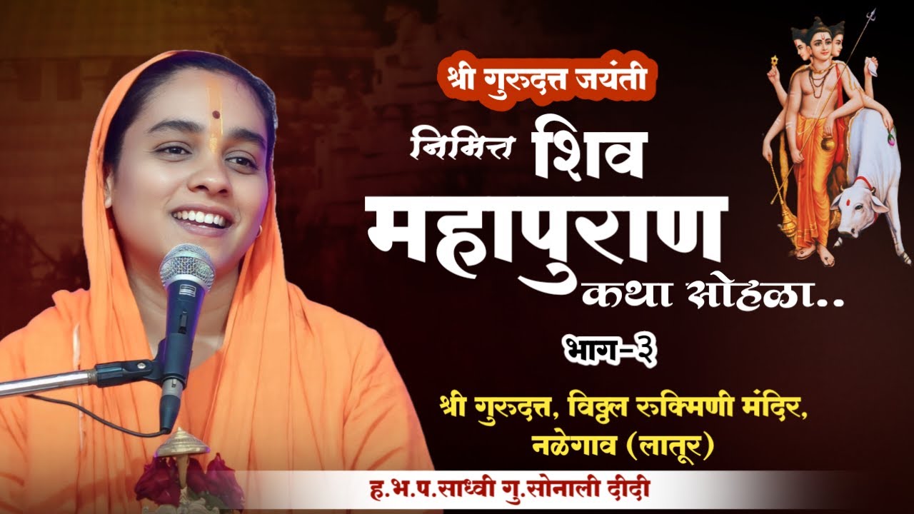 shiv puran | श्री शिव महापुराण कथा | सोनाली ताई करपे | नळेगाव कथा (भाग ३)