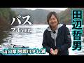 田辺哲男が攻めのバス釣りを繰り広げる！山口県阿武川ダム湖『Go for it！ 187』＜フルver＞【釣りビジョン】