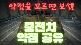 헤비탱크 약점 알려줌/ 별별 약점 다있음.