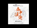 命中注定 摩登兄弟刘宇宁 他从火光中走来 电视剧情感主题曲 命中注定 摩登兄弟刘宇宁 他从火光中走来 电视剧情感主题曲