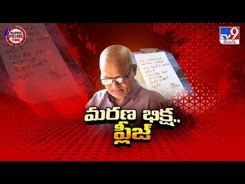 Karimnagar : మరణ భిక్ష.. ప్లీజ్..! - TV9 - TV9