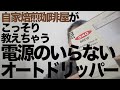 【自家焙煎珈琲屋がこっそり教える電源のいらないコーヒーメーカー！？】OXO BREWオートドリッパーが手軽すぎて震えるｗ【コーヒーメーカーを分解して洗いたい人必見】