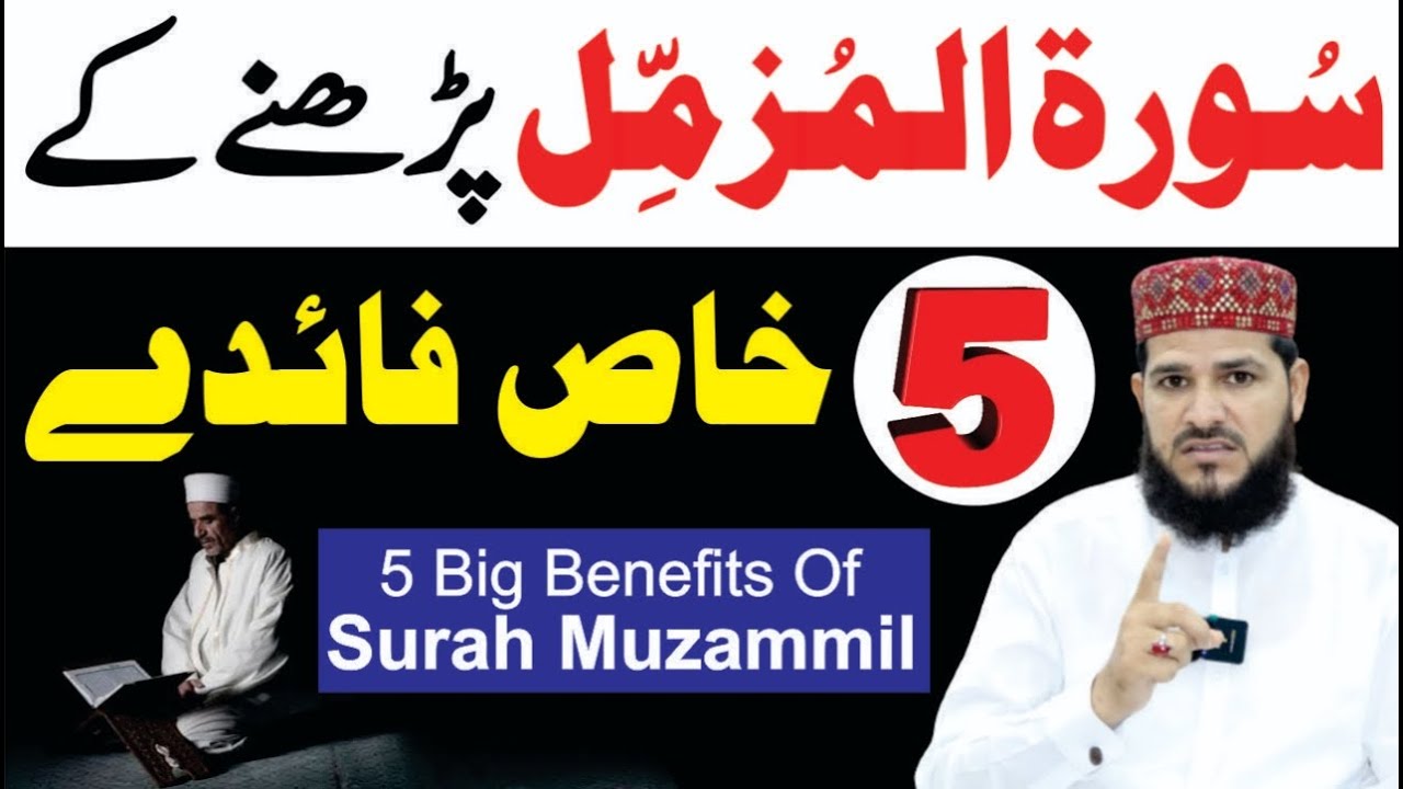Surah Muzammil Padhne Ke 5 Khas Fayde | Benefits of Surah Muzammil | Surah Al Muzammil | Wazifa