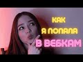 КАК Я ПОПАЛА В ВЕБКАМ (история успеха) #вебкам