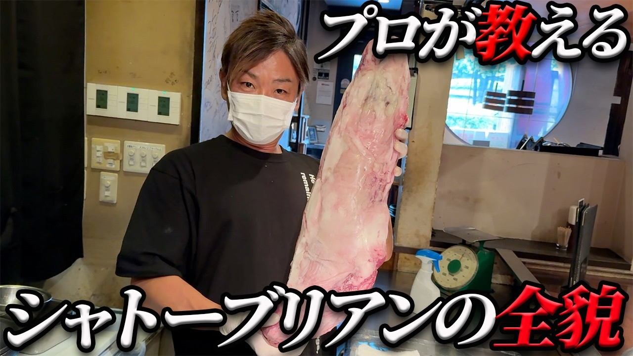 【必見‼】美しくて誰が食べても唸る肉!!シャトーブリアン編