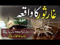 Ghar-e-Sor Ka Waqya | Hazrat Muhammed saw & Spider of Cave Sor |  Rohail Voice