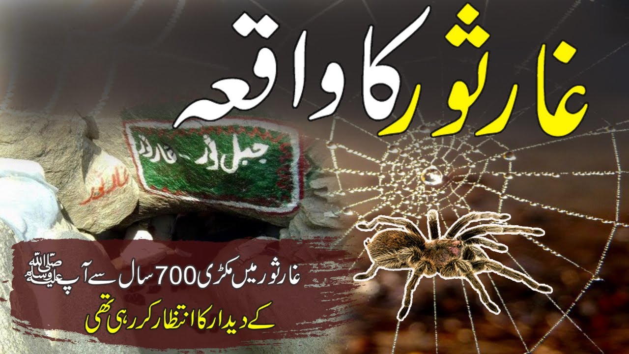 Ghar e Sor Ka Waqya  Hazrat Muhammed saw  Spider of Cave Sor   Rohail Voice